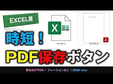 [EXCEL] マクロなし時短！PDF保存ボタンの作り方