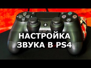 How to adjust sound on PlayStation 4. Adjusting sound on the DualShock controller