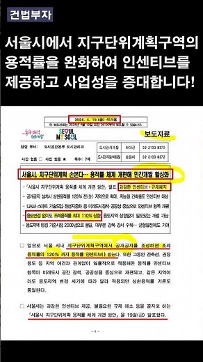 서울시에서 지구단위계획구역의 용적률을 완화하여 인센티브를 제공하고 사업성을 증대합니다!