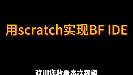 [全站第一]用scratch实现BF IDE