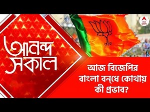 Ananda Sakal: পুরভোটে সন্ত্রাসের অভিযোগে ১২ ঘণ্টার বাংলা বন্‍‍ধ বিজেপির! Bangla News