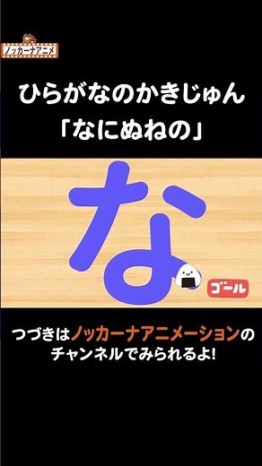 【なにぬねの】ひらがなの書き順をおぼえよう！知育アニメ Hiragana Animation