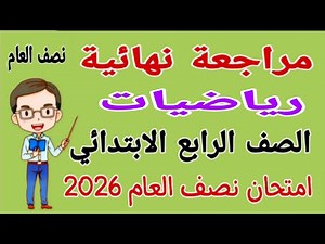 مراجعة نهائية رياضيات للصف الرابع الابتدائي الترم الاول - امتحان رياضيات رابعة ابتدائى نصف السنة