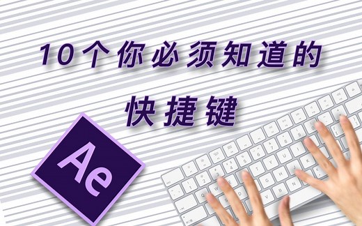 【Ae教程】十个你必须知道的Ae快捷键！