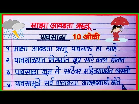 माझा आवडता ऋतू पावसाळा 10 ओळी निबंध / पावसाळा निबंध maza avadta rutu pavsala 10 oli marathi nibandh