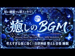 【今日は、ここまでで大丈夫】頑張った自分に贈る睡眠音楽｜心安らぐヒーリングミュージック｜自律神経 整える 音楽 睡眠・リラックス音楽 ・深い眠り・疲労回復・睡眠用bgm 疲労回復 ・癒し 音楽
