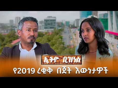 ከ1.5 ትሪሊዮን ታክስ እስከ 542 ቢሊዮን ዕዳ /Ethio Business