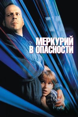 Меркурий в опасности (1998) — Фильм.ру