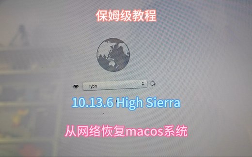 苹果电脑从网络恢复系统教程。