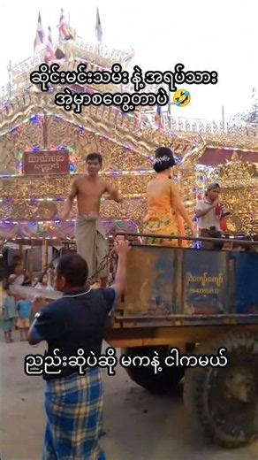 ဆိုင်းမင်းသမီး လက်မြှောက်ရပြီ🤣
