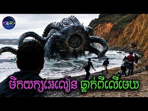 មឹកអេលានធ្លាក់ពីលើមេឃ ដេញសុីអ្នកភូមិមួយកោះ | Grabbers - សម្រាយរឿង
