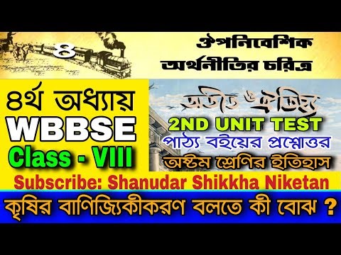 কৃষির বাণিজ্যিকীকরণ বলতে কী বোঝ class 8 history chapter 4 Question answer ঔপনিবেশিক অর্থনীতির চরিত্র