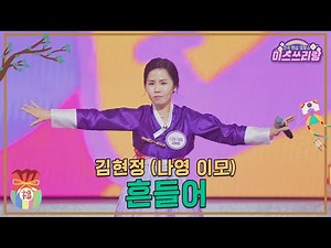 [클린버전] 김현정 (나영 이모) - 흔들어 ♥️미스쓰리랑 38회♥️ TV CHOSUN 250129 방송