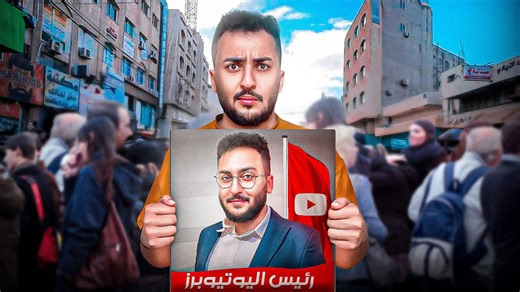 نزلت على الانتخابات ... وزعت صوري بكل الأردن