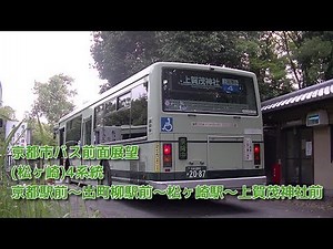 京都市バス 前面展望 (松ヶ崎)4系統 上賀茂神社行き 京都駅前～出町柳駅前～松ヶ崎駅～上賀茂神社前
