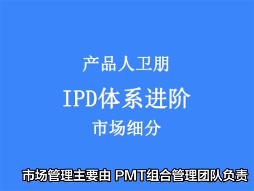 IPD体系进阶：市场细分