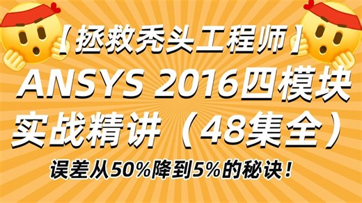 【冒死上传】（秃头版）Ansys 2016高频问题48解！报错代码/网格畸变/结果异常一站式攻克！（附资料模型）