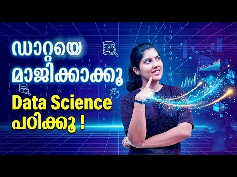 ഡാറ്റയെ മാജിക്കാക്കൂ | Data Science പഠിക്കൂ!