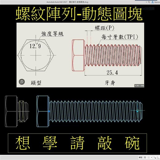 敲碗系列 螺紋陣列 動態圖塊展示🚨