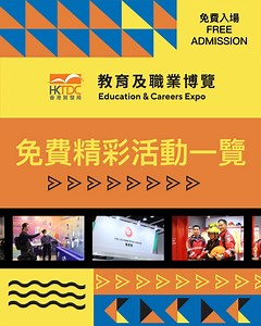 【#教育及職業博覽 多元化免費活動一覽】 夢想未必係好遠好難捉摸嘅，1月16至19日嚟灣仔會展舉行嘅 #教育及職業博覽，隨時搵到通往夢想嘅階梯🤩！ 博覽除咗免費入場，更為入場人士提供多方面免費服務！各個年齡層嘅學生們可以發掘本地、內地及海外升學及進修選擇📚；而求職人士就可享有免費嘅CV診所、履歷照片拍攝及AI工作配對服務，仲有超過4,000個公、私營機構嘅工作機會任君選擇👍，當然唔少得過百場精彩活動等住大家參加！ 1月16至19日一於嚟灣仔會展，全方位探索升學、就業嘅無限可能性啦🥳！ ---------------------------- 教育及職業博覽： 日期：2025年1月16至19日 (星期四至日) 地點：香港會議展覽中心 了解更多：https://www.hktdc.com/event/hkeducationexpo/tc #免費入場 #香港貿發局教育及職業博覽 #hktdc #hkeducationexpo #hktdcfairs #educationexpo #careerexpo #education #careers #hkstudents #careerpa