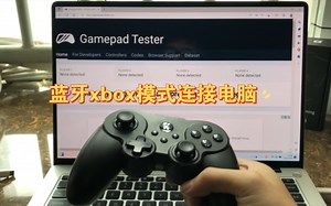 蓝牙xbox模式连接电脑演示教学