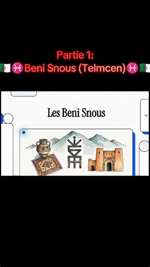 🇩🇿🇩🇿♓Les Beni Snous sont une communauté amazighe vivant principalement dans les montagnes situées près de Tlemcen, à l’ouest de l’Algérie. Cette région, connue pour ses paysages montagneux et son histoire ancienne, abrite une culture riche qui s’est transmise de génération en génération. Les habitants de Beni Snous parlent traditionnellement une variante de la langue amazighe et ont conservé de nombreuses traditions liées à la vie rurale, à la musique, aux fêtes et aux coutumes locales. Leur