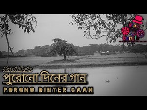 পুরোনো দিনের গান। purono Diner gaan bangla 2020