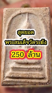 สุดยอดพระสมเด็จวัดระฆัง 250 ล้าน พิมพ์ทรงเจดีย์ องค์ดังสะท้านแผ่นดิน | พระดังและยันต์ขลัง