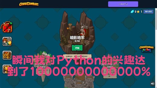别只看书了！玩着就把Python给学会了真的被这个游戏网站惊艳到了！原本枯燥的语法和算法，变成关卡之后居然这么上头。一边闯关一边升级代码能力。
