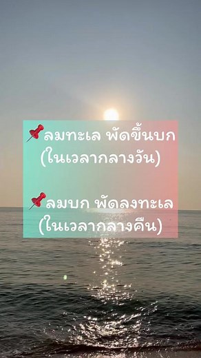 วิธีจำลมบกและลมทะเลอย่างง่าย
