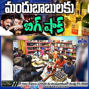 66K views · 865 reactions | Breaking News : మందు బాబులకు ఊహించని షాక్...