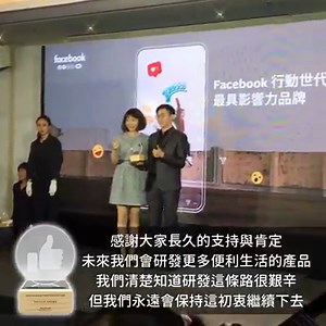 今年獲選為台灣前25品牌，老實說很意外，很多人私下來請教，我們是如何成功的？到底做對了什麼事情？但很誠實的說，我們只是每天睜開眼睛，開始準備接受新的挑戰與挫折，試著把產品做好而已。 對於我們這些設計者來說，我們單純的相信產品是有靈魂的，一直努力把我們的結晶、想法、理念注入在裡面，希望別人能夠感受到。老實說現在還不是做得很好，距離我們心目中所期待的樣子也還有一大段的路程要走，這幾年做了很多錯誤的決定，也做了很多不好的產品，很多更棒的想法也因為諸多原因都沒有成功產出。但能受到別人的肯定，收到大家的愛載，我們非常感激。雖然“最具影響力的品牌”我們自認為還不夠資格，但我們會努力讓我們可以配得上，不讓所有對我們有期待的人失望。 再次感謝支持我們的每位消費者，facebook，尼爾森，以及所有協助我們的合作企業，以及一起打拚的每一位夥伴。 未來實驗室➡https://futurelab.tw/ #futurelab #FACEBOOK最具影響力品牌 | Future Lab. 未來實驗室