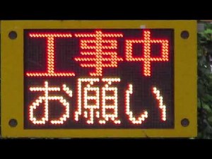 工事現場の表示板(LED電光掲示板) 阪急うめだ本店付近 セフテック 100VカラーサインライトML-326？