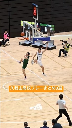 【バスケ】國學院久我山高校プレーまとめ3選｜関東大会2026