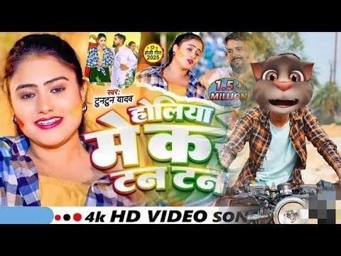 #Billu | #Tuntun Yadav & #Riya | Holiya Me Kare Tan Tan | #Funny Viral #Holi Song2025