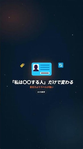 「自分は〇〇する人」を自称すると変わる — アイデンティティ効果
