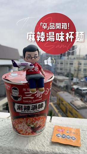 【3小辣杯麵登場🔥隨時隨地滿足麻辣癮】 由 #譚仔三哥 以及 #日清食品 攜手研發​嘅「麻辣湯味杯麵」，全線三哥分店正式發售🥳！ 100%香港製造​🇭🇰 糅合三哥秘製湯底精粹，將香、麻、辛、辣嘅「麻辣3小辣🌶️」用杯麵方式完美再現。配埋爽口彈牙嘅麵質，令人一試上癮🤩 貼心選用「無肉配方」，加入 #素勿演 #素懶肉、#莫耳、#腐皮、#蔥粒。口感豐富、還原度極高，唔食肉嘅人士必試之選😋 每個三哥版「麻辣湯味杯麵」內蓋，都印有獨家電子優惠券QR Code🎁 喺全線三哥分店惠顧任何2餸或以上米線 (包括其他麵底/菜底/過橋米線) ，即可憑券免費獲得1人小食(青瓜/雲耳)1份🤩 即上「三哥辛派」APP搶購！ #譚仔三哥 #CREATE辛先敢 #創辛行先敢玩 #HKExpress #譚仔三哥麻辣湯味杯麵 #香麻辛辣 #認住黑色碗先係三哥 #為何__沒有譚仔三哥 ——— ⭐️立即下載三哥手機App📲，加入「三哥辛派」領取更多專屬優惠！ https://bit.ly/TJSG_App | 譚仔三哥米線