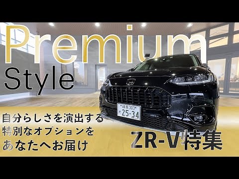 【ZR-V】Special future 「プレミアムスタイル」