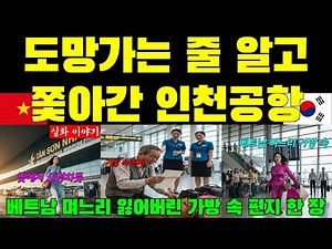 [해외감동사연] 도망가는 줄 알고 쫓아간 인천공항, 베트남 며느리 잃어버린 가방 속 편지