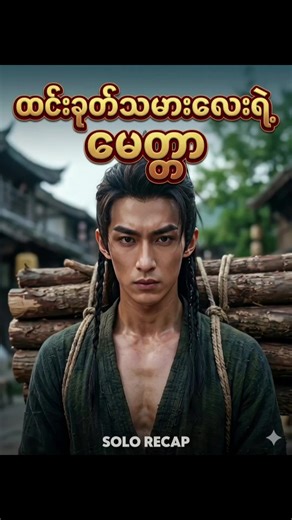 #Solorecap #movierecap #ဘာသာပြန်ဇာတ်လမ်းများ #tiktokmyanmar