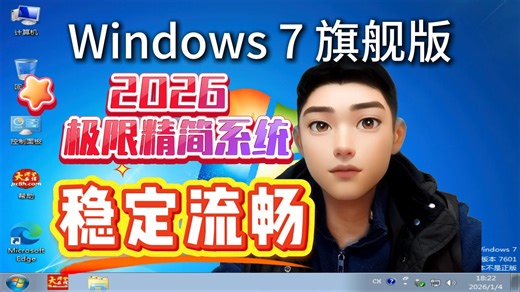 Windows7 旗舰精简版 7601SP1 轻量流畅适用广泛