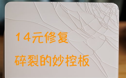 修复摔裂的 Apple Magic Trackpad (妙控板）玻璃面板