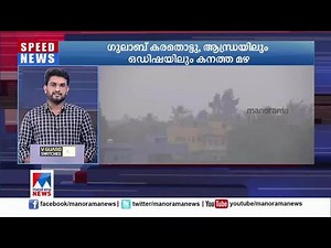 ഗുലാബ് കരതൊട്ടു; ആന്ധ്രയിലും ഒഡിഷയിലും കനത്ത മഴ | Cyclone