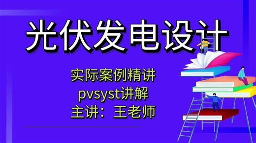 光伏设计-pvsyst实际案例2023310讲解？【光伏发电设计】