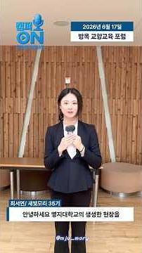 [Student Ambassador Saebit-Mori] Campus ON | Inside the 19th Bangmok Liberal Arts Education Forum...