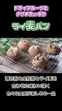【ドライフルーツとクリチたっぷりライ麦パン】外はパリパリ中ふんわり‼️甘味と酸味のハーモニー🎶#ライ麦パン #ハードパン #ホームベーカリー #shorts