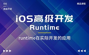 iOS高级开发之Runtime-Runtime在实际开发的应用