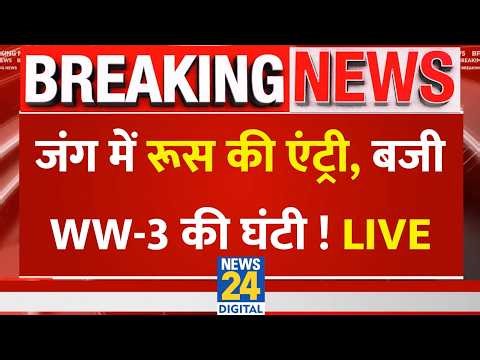 LIVE: जंग में हो रही है रूस की एंट्री..बज गई WW-3 की घंटी! | Russia | World War 3 Warning | Iran-US