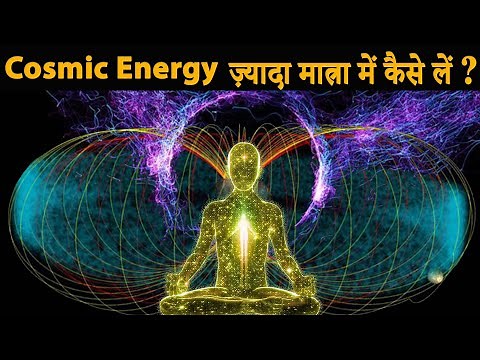 Cosmic Energy | ज़्यादा मात्रा में कैसे लें ?