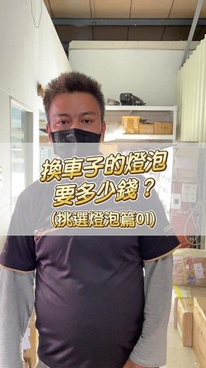 車子換燈泡花費分析與挑選指南